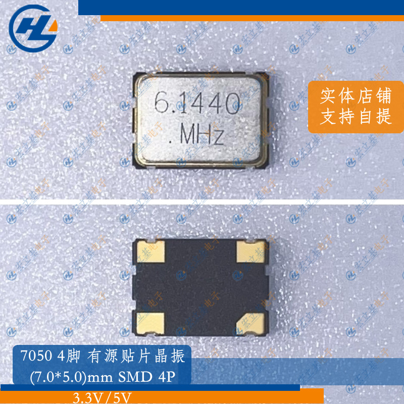 7050 4P 3.3V 6.144MHz 6.144m贴片有源晶振OSC5*7