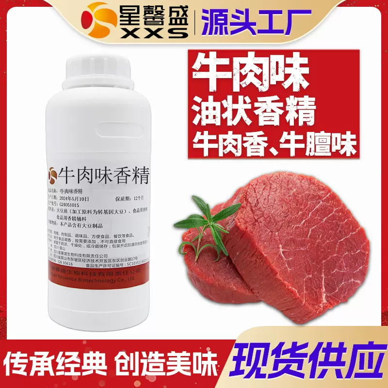 星馨盛 牛肉香精 烤牛肉香味牛肉浸膏食品香精肉制品调味香料