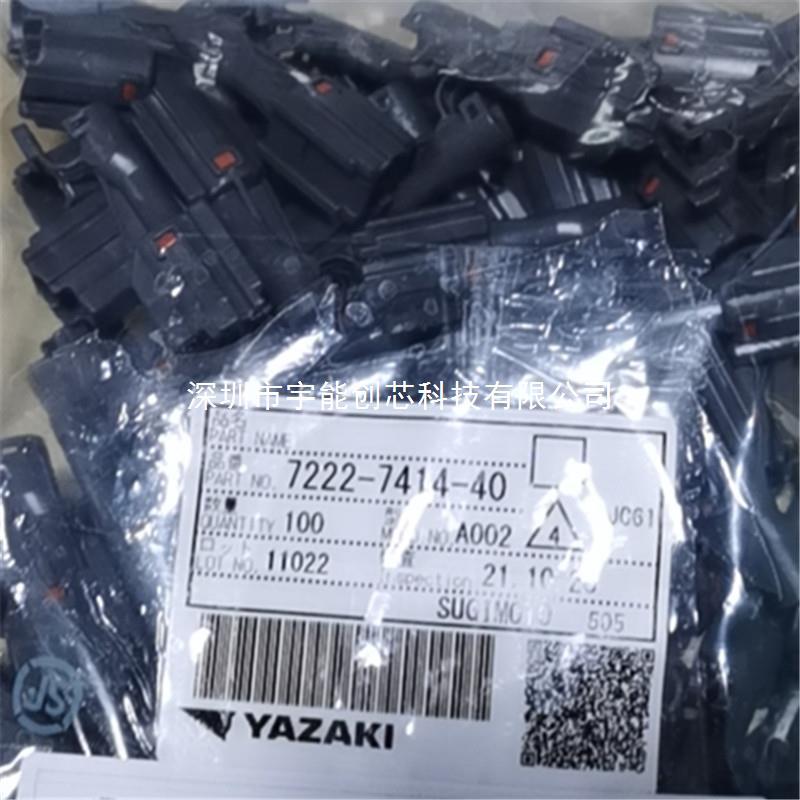 YAZAKI矢崎7222-7414-40原厂原装正品连接器