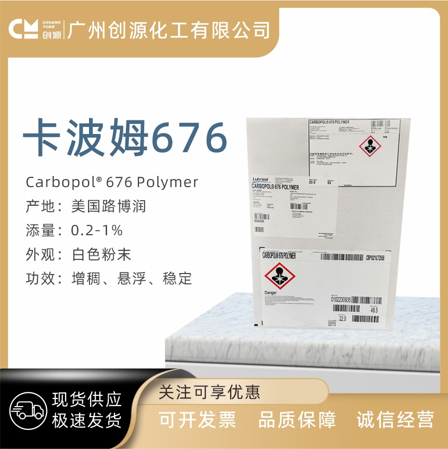 美国路博润 卡波676 卡波姆676 卡波树脂 增稠剂 护肤膏霜乳液