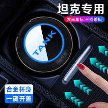 适用于坦克300 400 500车载烟灰缸高级感自动灭烟多功能车内装饰
