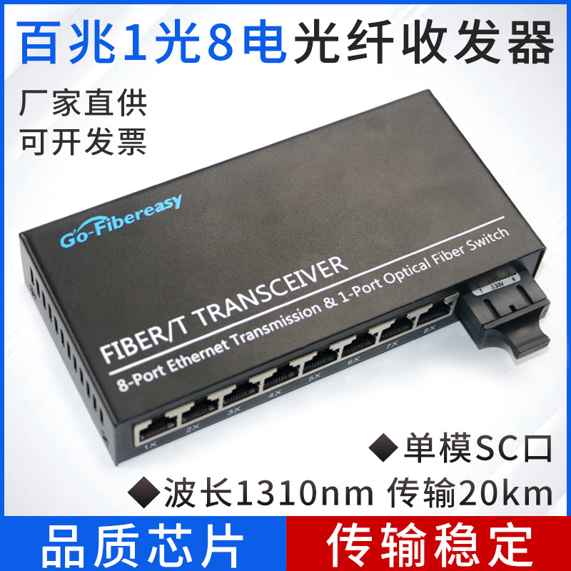 推荐百兆光纤收发器1光8电 SC单/多模传输20km网络视频光电转换器