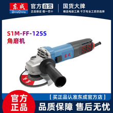 东成角向磨光机S1M-FF-125S角磨机多功能切割机220V电动工具
