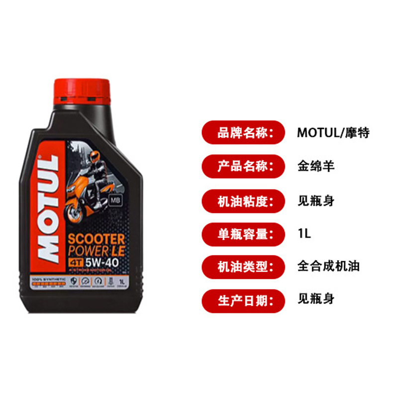 MOTUL摩特金绵羊scooterpowerle4T全合成踏板车摩托车机油汽油机