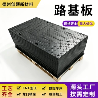 聚乙烯路基板耐磨抗冲击工程泥路垫板铺路板临时铺路板防滑路基板