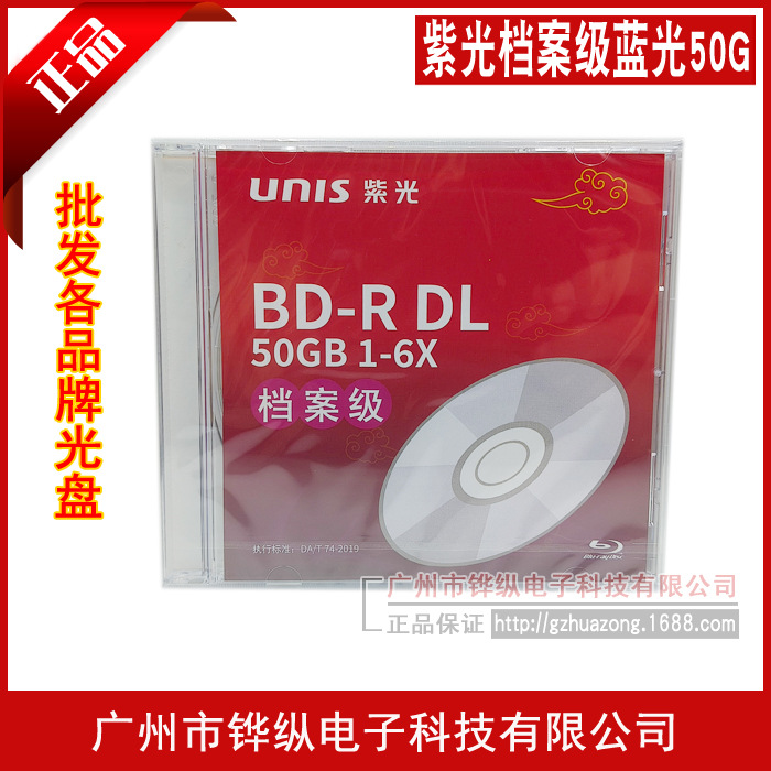 正品 UNIS紫光档案级可打印蓝光刻录光盘BD-R 50G蓝光碟 单片盒装