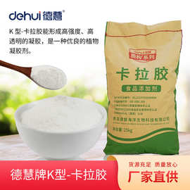 德慧精制卡拉胶K型软糖果冻凝胶剂肉丸香肠火腿肉制品加工增稠剂