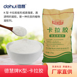 德慧精制卡拉胶K型软糖果冻凝胶剂肉丸香肠火腿肉制品加工增稠剂