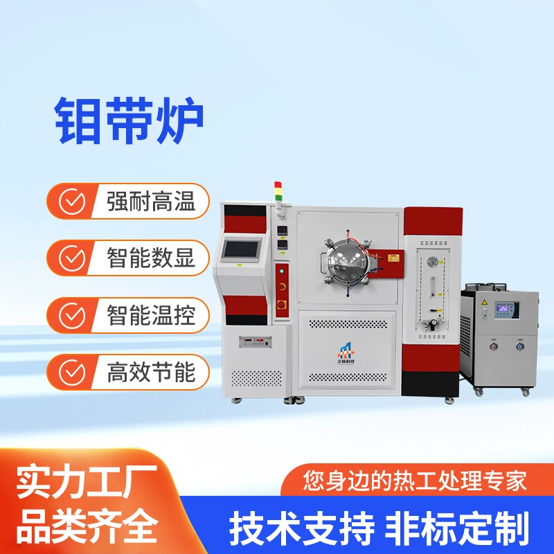 Производитель изготавливает ленточные печи из нержавеющей стали с молибденовым покрытием, печи для обработки вольфрамовой проволоки, печи для термообработки порошковой металлургии, печи для пайки, печи для атмосферной обработки, электрические печи.