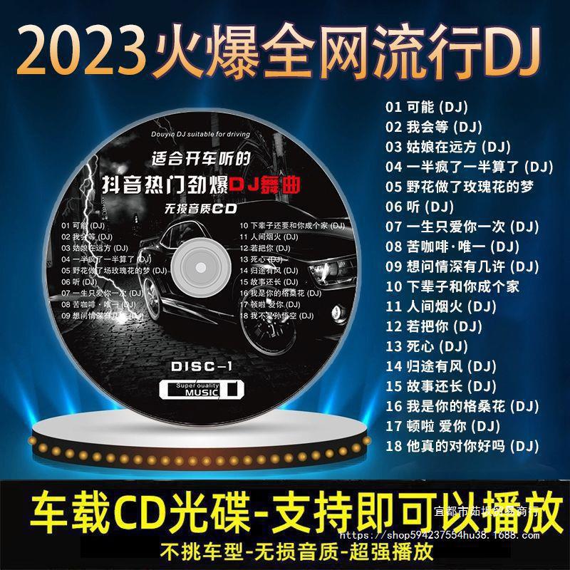 汽车载cd碟片2023重低音dj劲爆嗨歌曲早安隆回抖音乐CD正版光碟盘