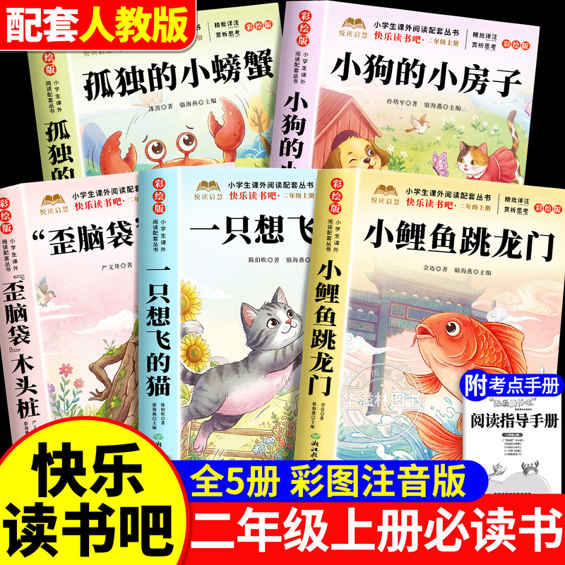 Little Carp Jumps over the Dragon Gate, a Must-Read Extracurricular Book for Second Grade Students, with Phonetic Notation, Happy Reading Club, Second Grade First Semester Little Carp Jumps over the Dragon Gate, a Must-Read Extracurricular Book for Second Grade Students, with Phonetic Notation, Happy Reading Club, Second Grade First Semester