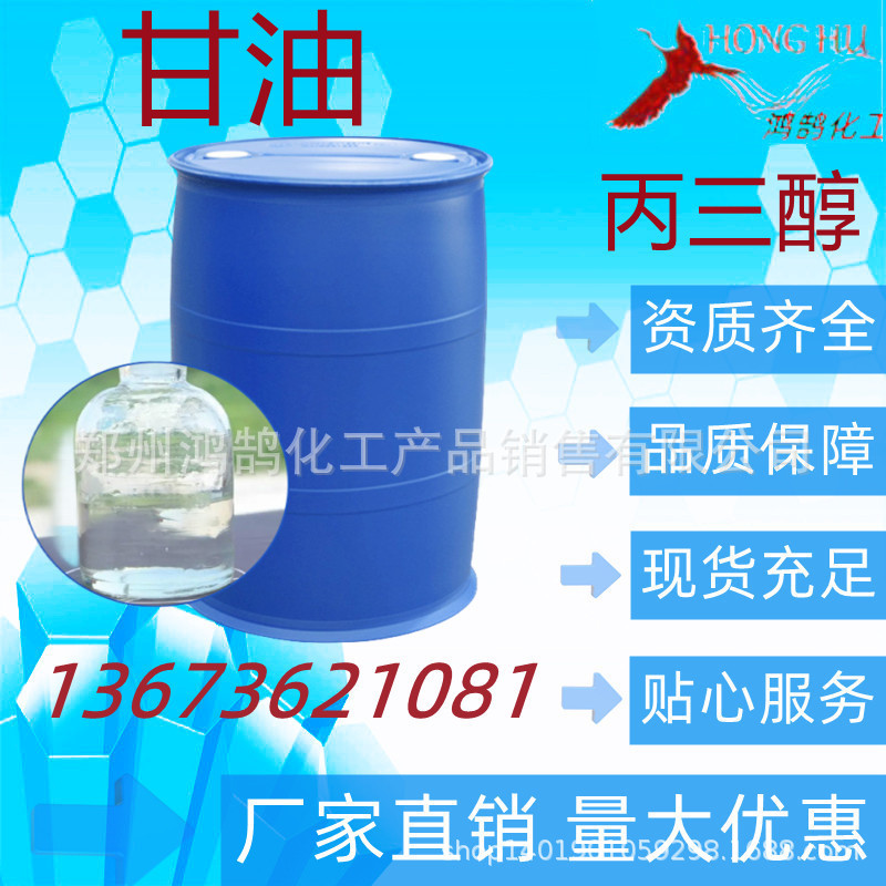 甘油 皂化甘油 丙三醇 鸿鹄化工销售 25千克起 量大优惠 欢迎订购