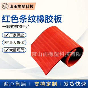 Manufacturers supply wear-resistant oil-resistant red striped rubber plate non-slip rubber pad colorful rubber plate made as needed