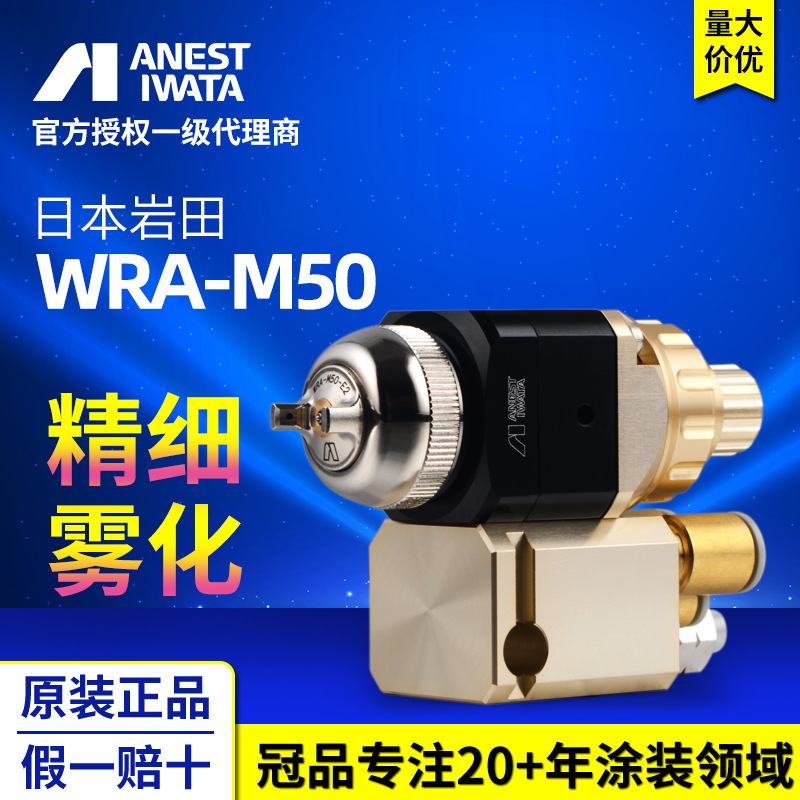 日本岩田自动喷漆枪 WRA-50-102P机器人4C产业往复机高效自动喷枪