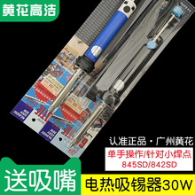 廣州黃花高潔電熱兩用吸錫器842S吸錫GJ電烙鐵845S吸錫NO.845C