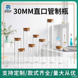 30mm直口管制瓶透明高硼硅玻璃瓶子试剂瓶软木塞许愿瓶茶叶花茶瓶