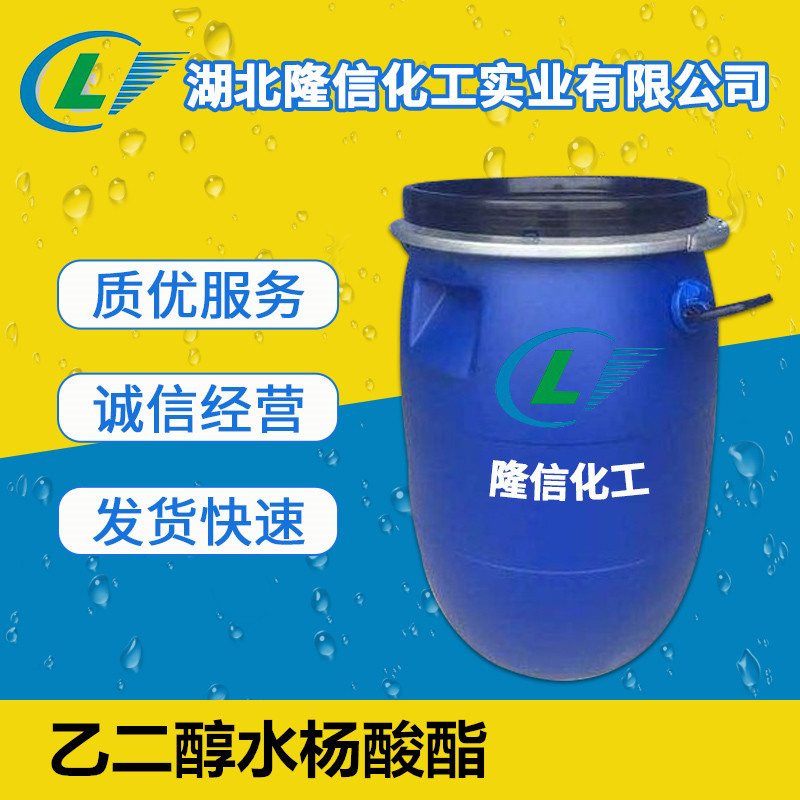 乙二醇水杨酸酯 外观：无色液体 1kg/包装