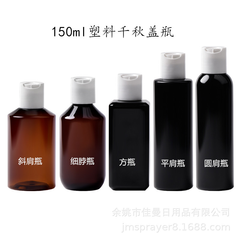 150ML千秋盖塑料瓶平肩圆肩PET瓶斜肩瓶细脖瓶方形乳液瓶化妆品瓶