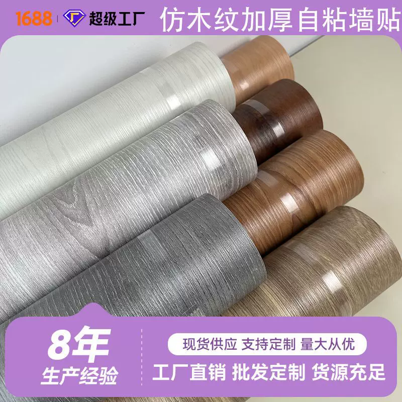 轻奢仿木纹自粘墙贴耐磨壁纸防水卧室客厅办公室家用墙纸翻新pvc