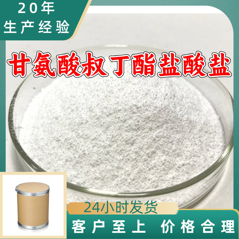 甘氨酸叔丁酯盐酸盐 源头工厂工业级分析纯顾客是上帝上海山东