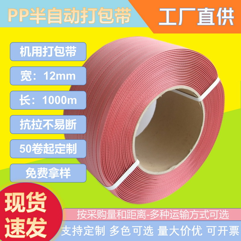 厂家批发1000米半自动机用带红色PP打包带捆绑带塑料热熔包装带
