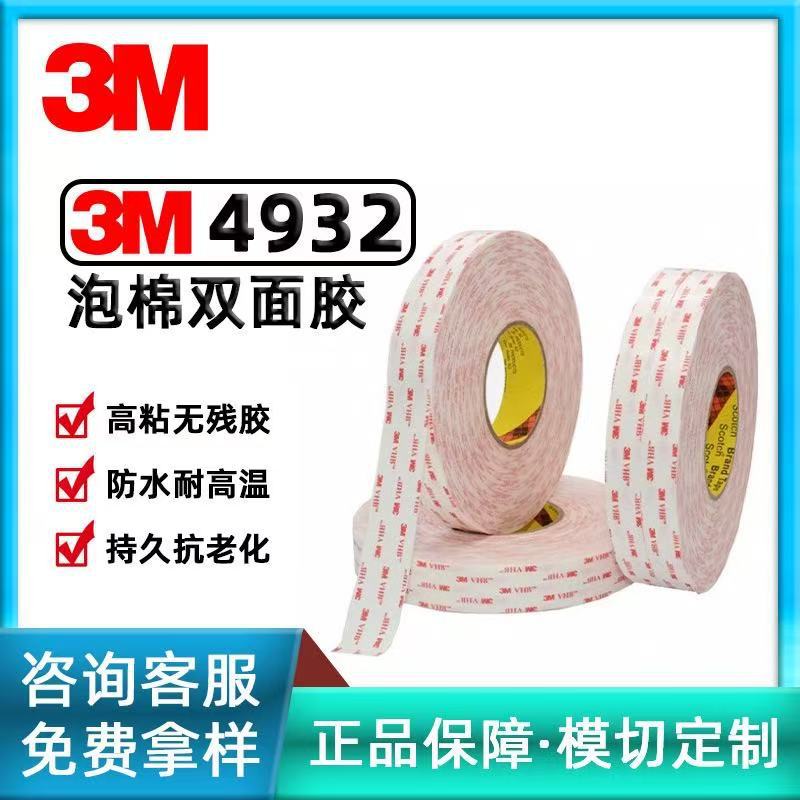 3M4932正品防水无痕VHB强力双面胶亚克力 泡棉双面胶带可模切分切
