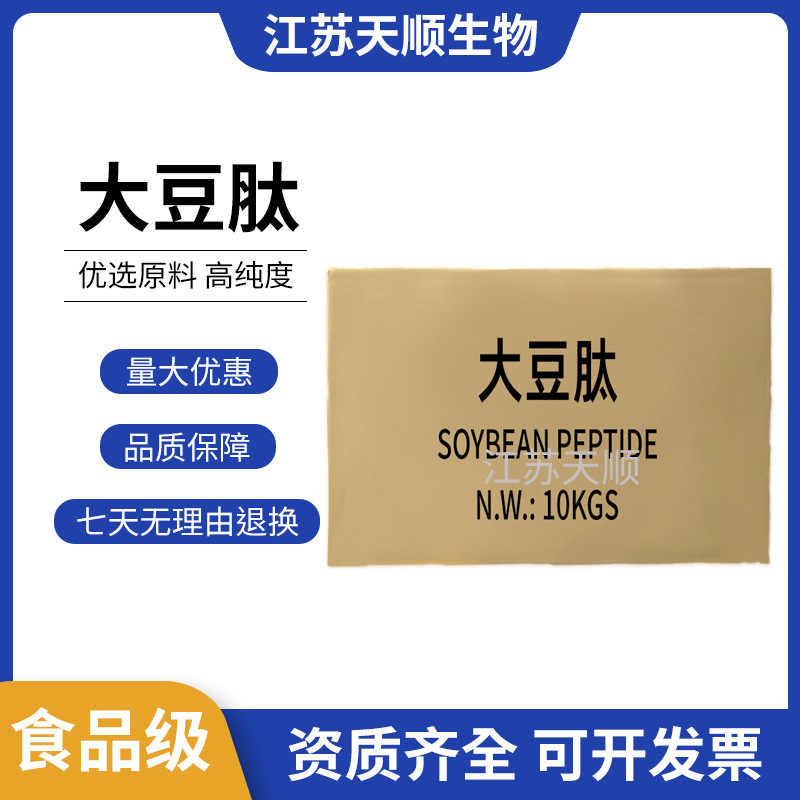 大豆肽小分子活性肽 营养强化剂 大豆低聚肽 速溶大豆肽粉