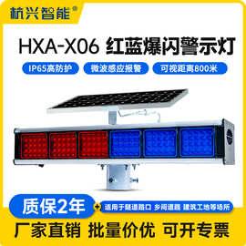 HXA-X06太阳能红蓝爆闪灯 岗亭施工路障信号灯交通安全警示灯厂家