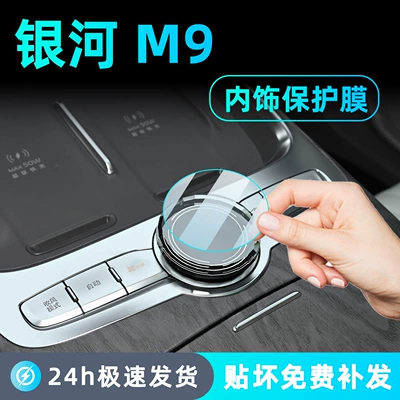 25 Types of Geely Galaxy M9 Center Console Gear Shift Knob Film Interior Protection Instrument Navigation Screen Tempered Film Accessories