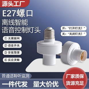 Offline Voice Light Bulb Remote Control Switch for Home Use, E27 Screw Socket Voice-Controlled Lamp Holder, Smart Lighting
