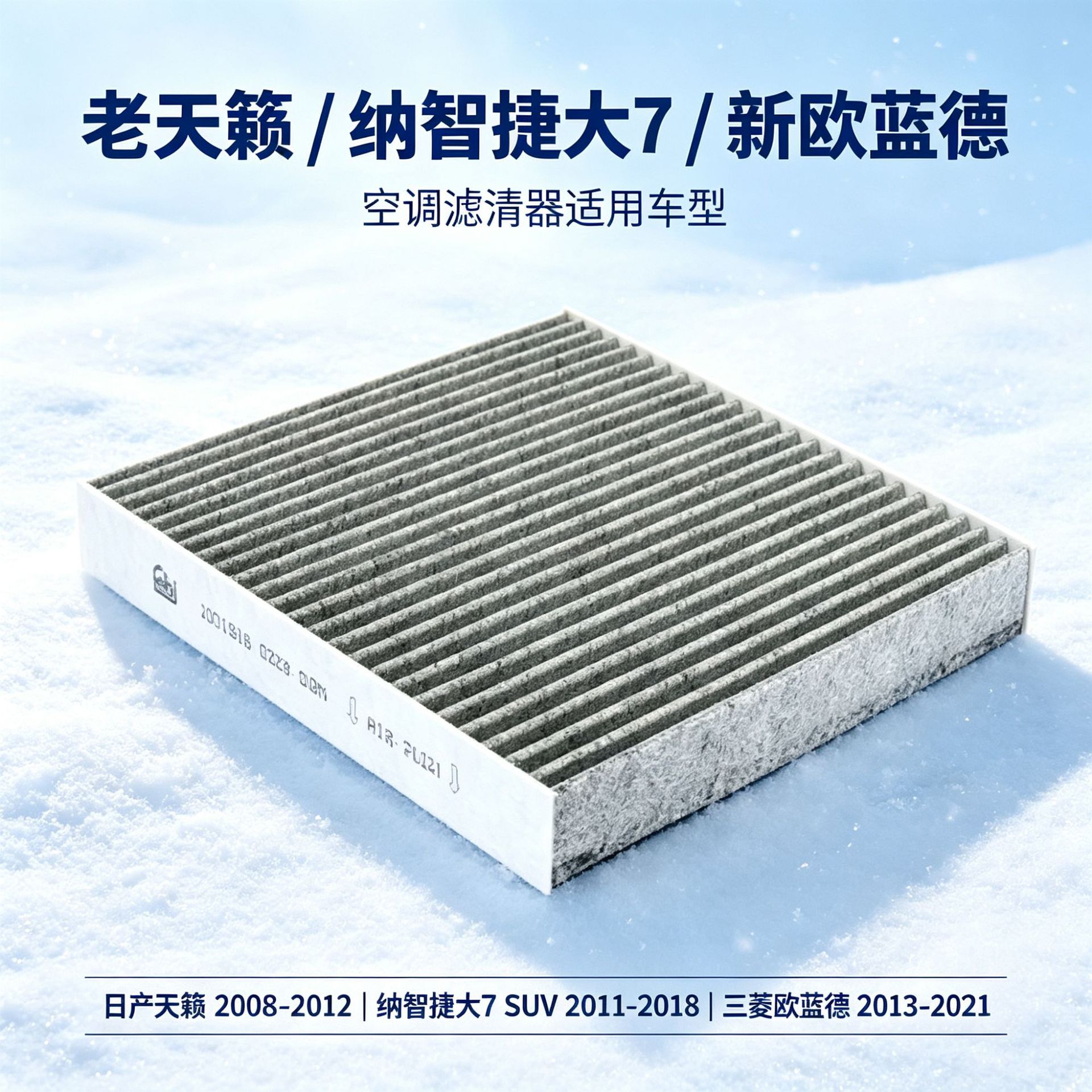 Suitable for the old Teana, the new Nazca 7, and the new Outlander. Cross-border shipping, factory wholesale activated carbon air conditioning filters