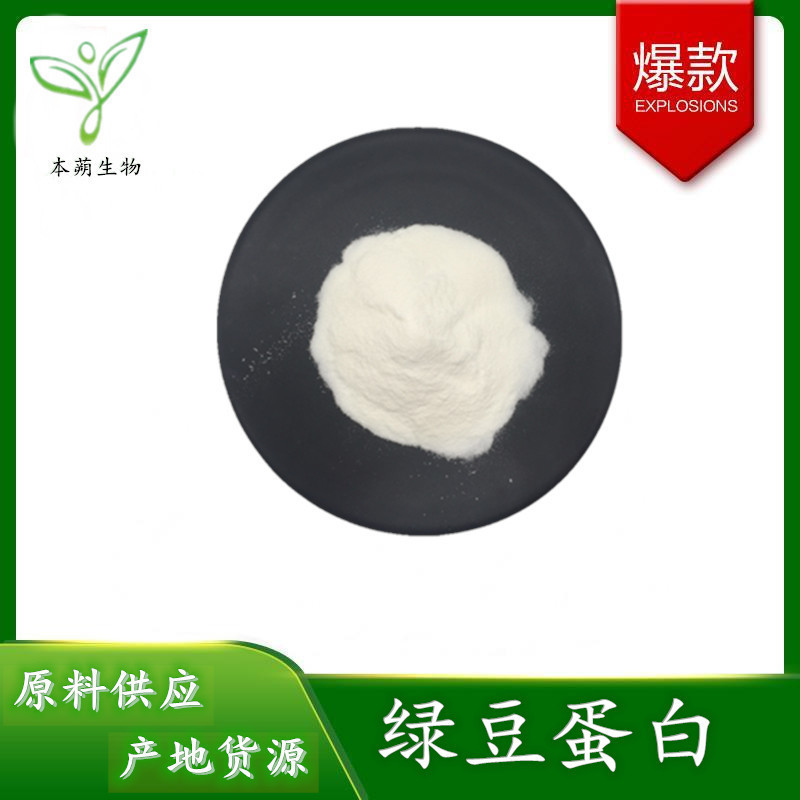 Mung bean protein powder 80% mung bean protein isolate mung bean powder mung bean extract water soluble mung bean decomposition protein