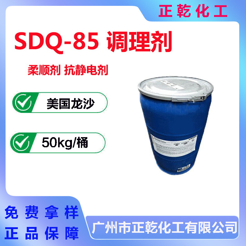 美国龙沙 调理剂SDQ-85 洗发水发调理剂 柔顺剂 抗静电剂