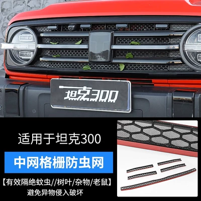 TANK 300 medium mesh grille insect net modification front face honeycomb mesh grille TANK car logo decoration special accessories (Automobile anti-insect net) - tank-300-medium-grid-insect-net