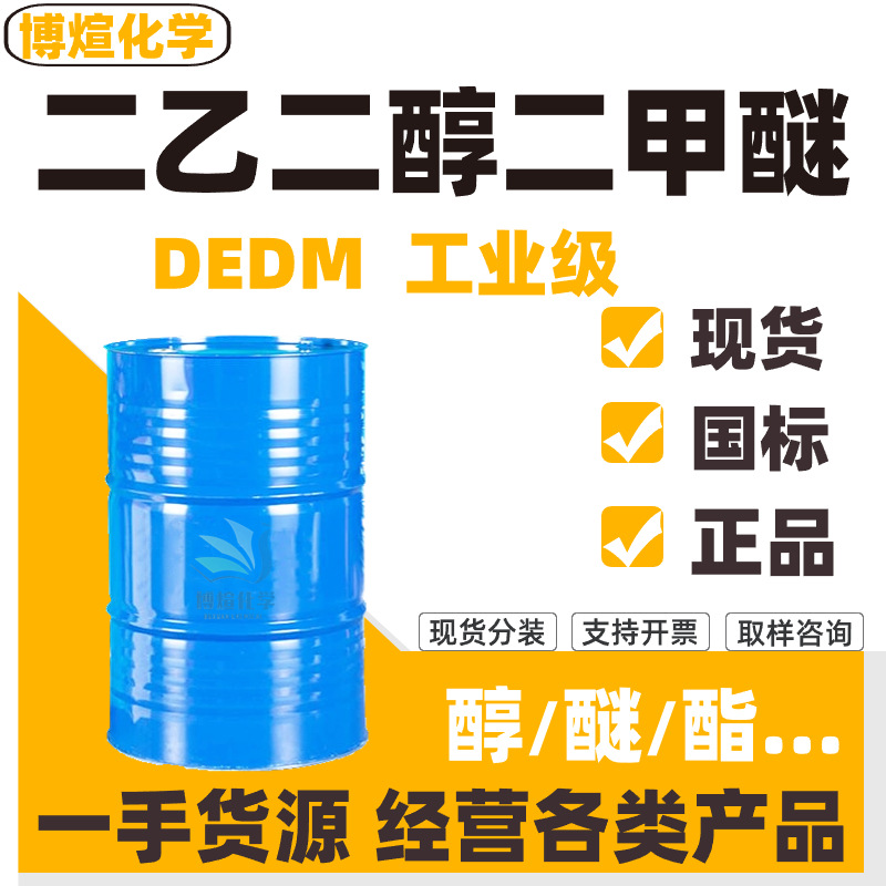 现货二乙二醇二甲醚DEDM 清洗剂油漆油墨溶剂 二乙二醇二甲醚