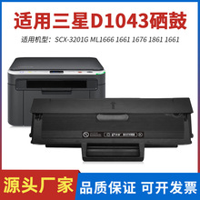 适用三星D1043硒鼓3201碳粉盒ML-1666 1861 1661 1865W打印机墨盒