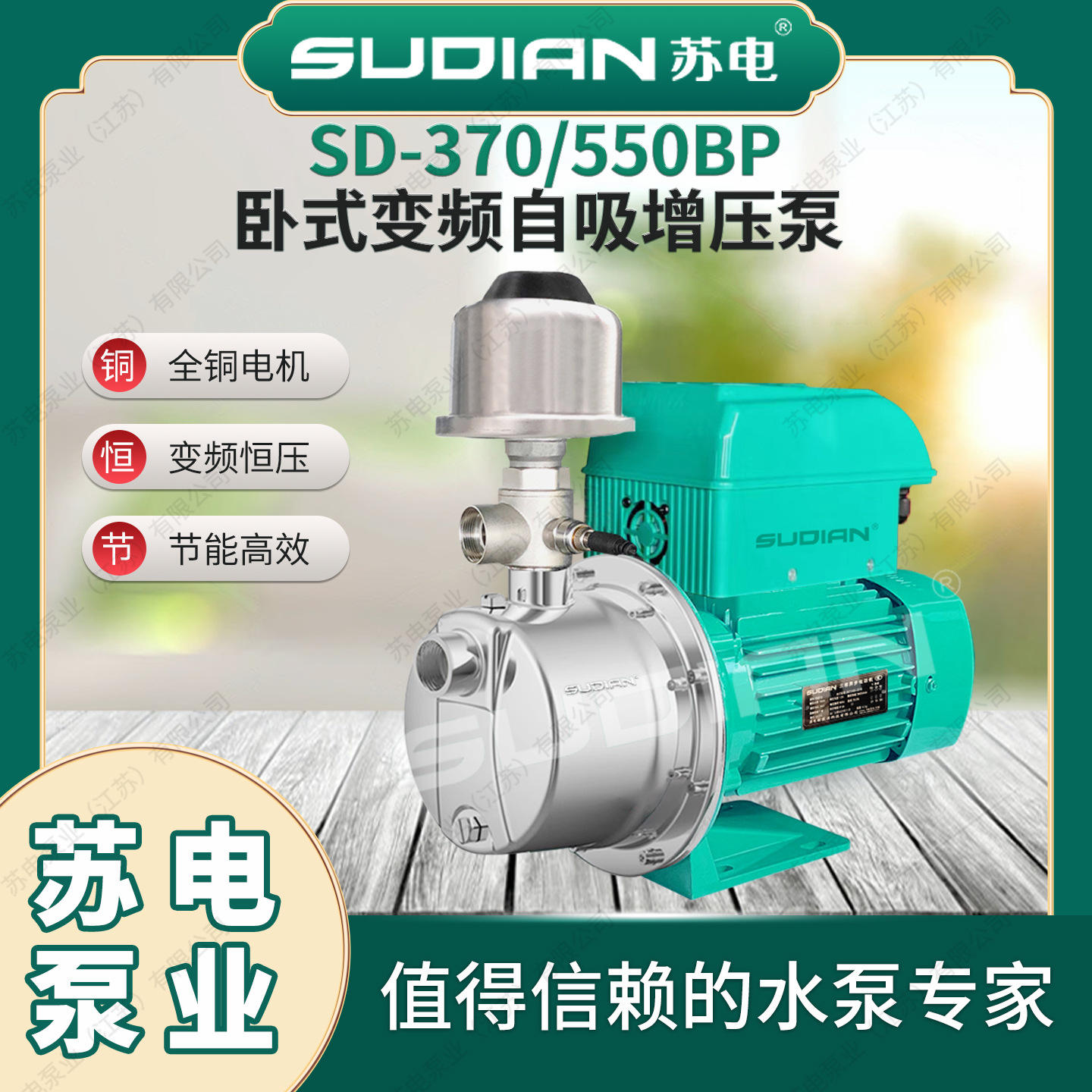 SD-370BP苏电SUDIAN变频恒压增压泵不锈钢自动水井自吸泵**
