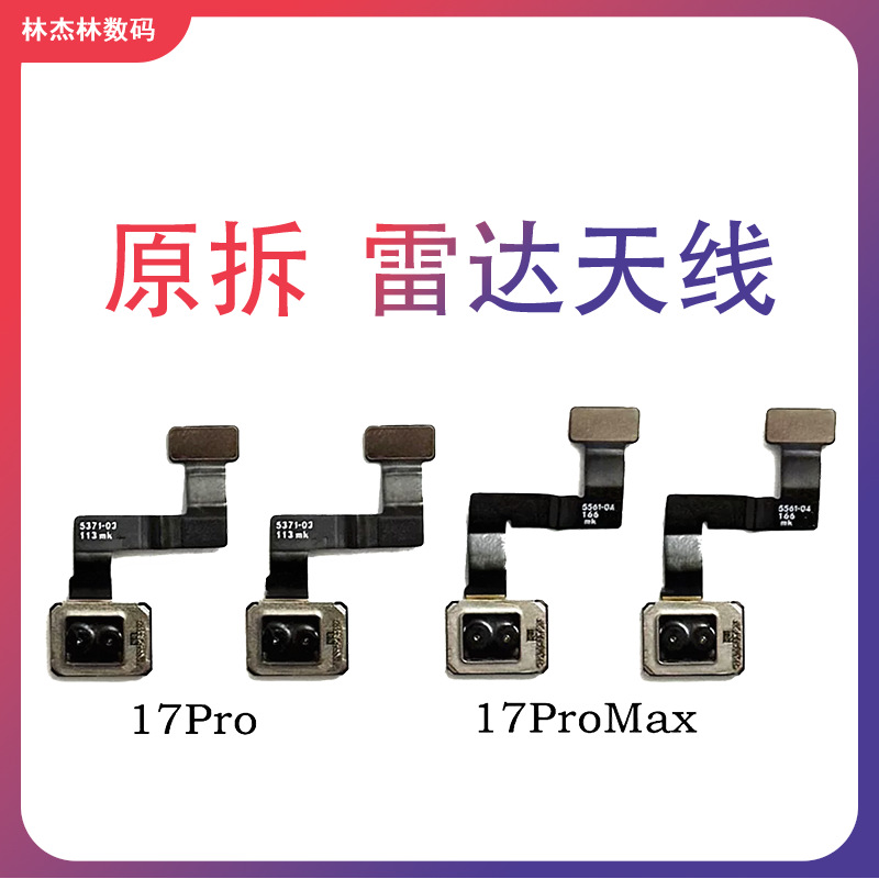 适用苹果17 16 15 14 13 12 11 xs pro max雷达 测距仪 信号 天线