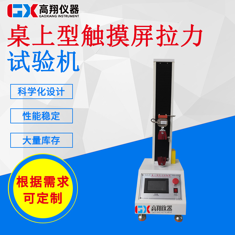 东莞实力厂家专业产 触摸屏拉力试验机 胶带剥离试验机