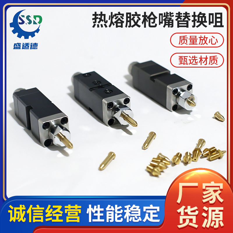 热熔胶枪替换咀胶枪配件加热座铝合金针阀不锈钢手动枪出胶嘴