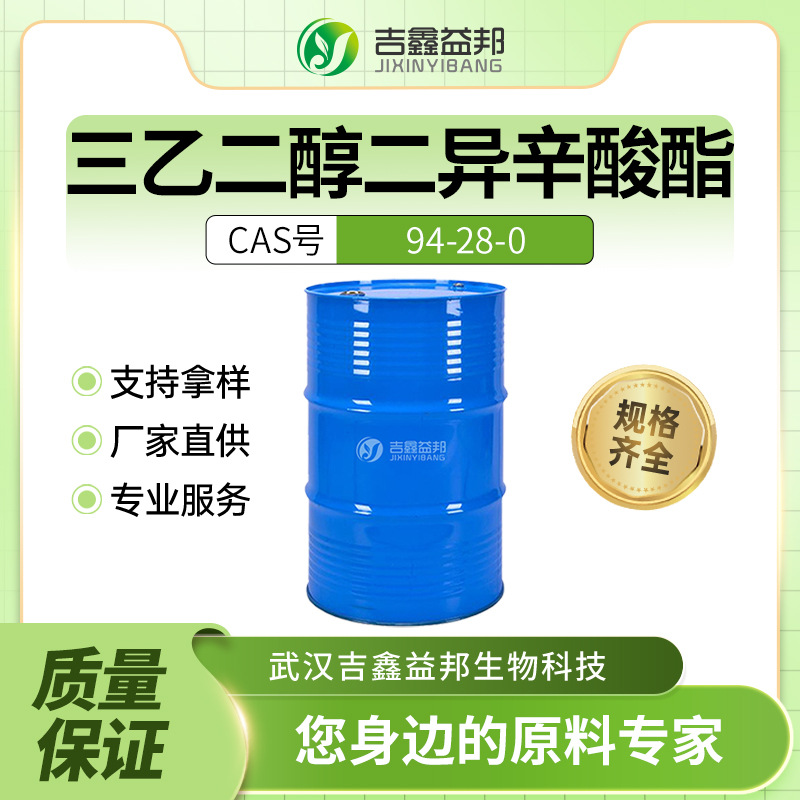 三乙二醇二异辛酸酯 94-28-0环保型增塑剂 吉鑫益邦 支持样品