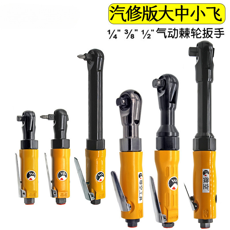 微空台湾款1/2气动扳手3/8工业级1/4直角棘轮扳手扭力扳手小风炮