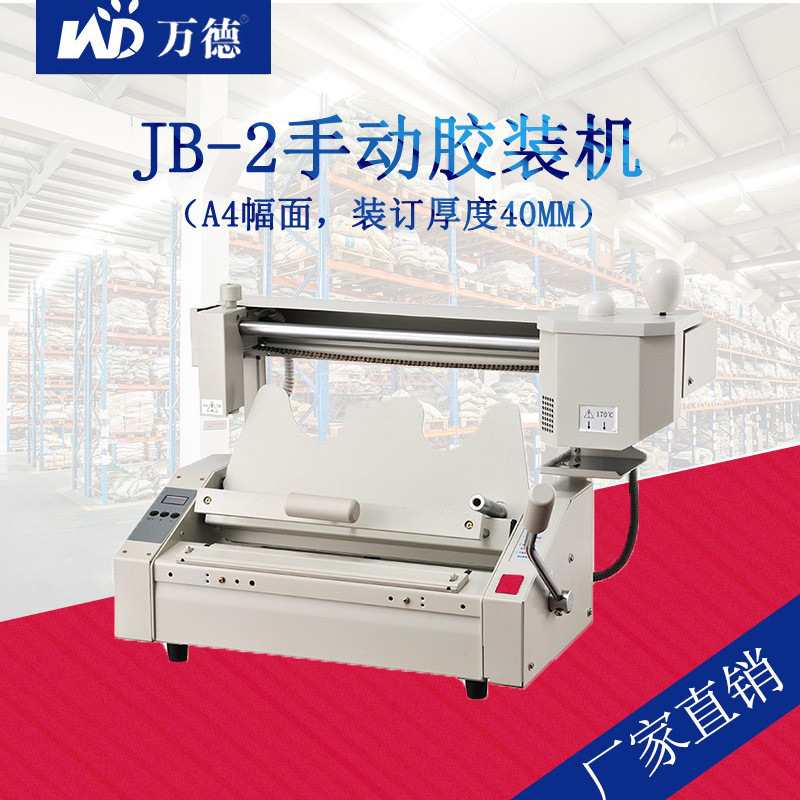 WD- JB-2台式手动胶装机桌面热熔无线装订机标书文件胶装适用小型|ru