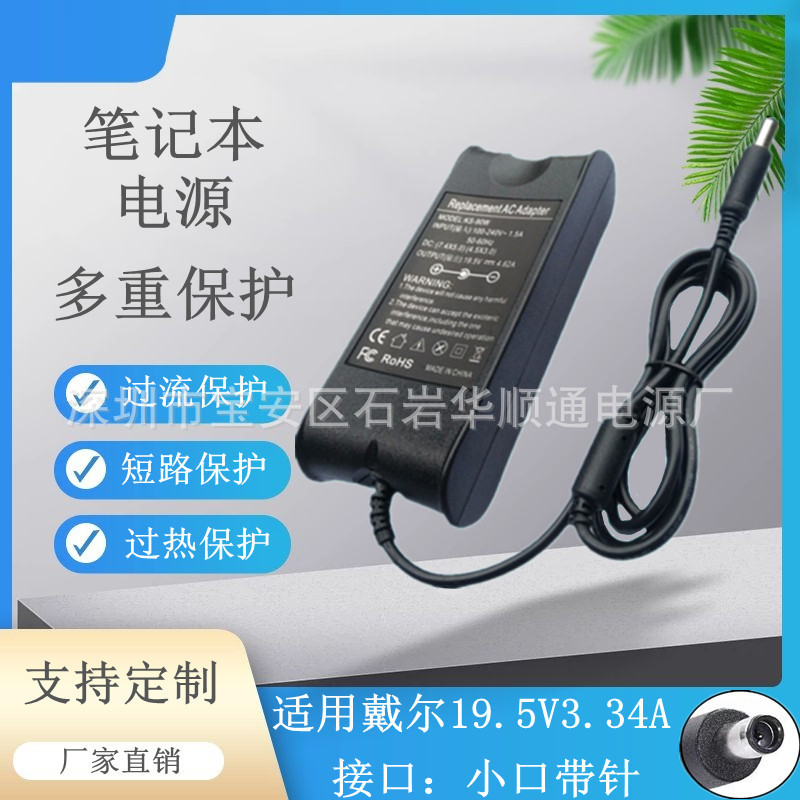65W 19.5V 3.34A 适用戴尔笔记本充电器小口带针电源线3.0x4.5针