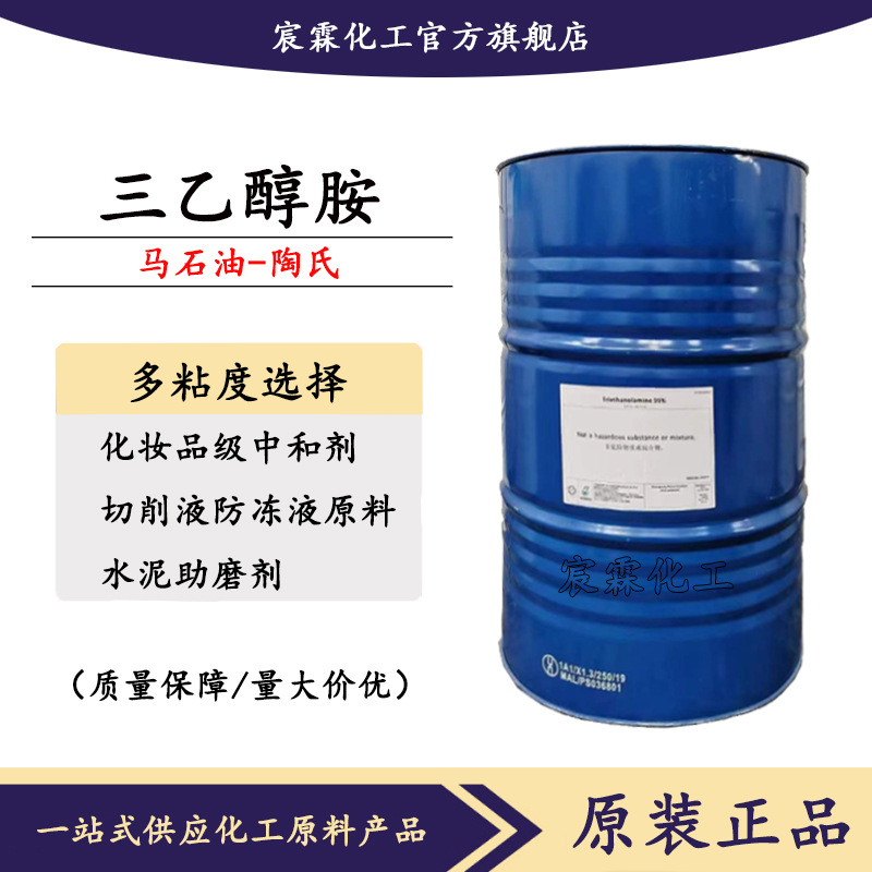 陶氏三乙醇胺TEA马石油化妆品切削液中和剂稳定乳化剂高纯度