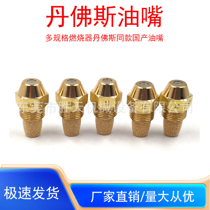 甲醇燃烧机柴油植物油喷嘴国产丹佛斯喷油嘴60度实心黄铜雾化喷嘴