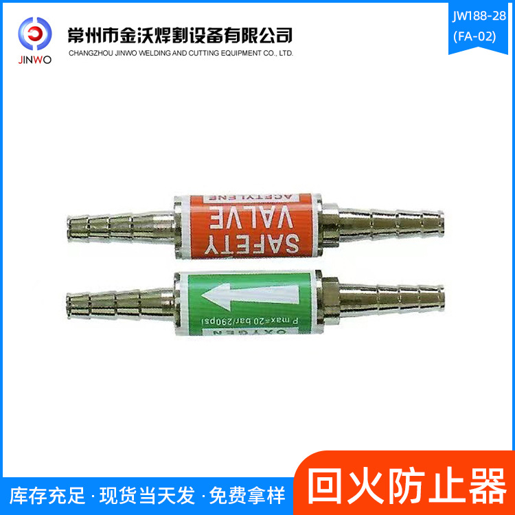 升级进化版JW188-28(FA-02) 销售金沃回火防止器，价格公道