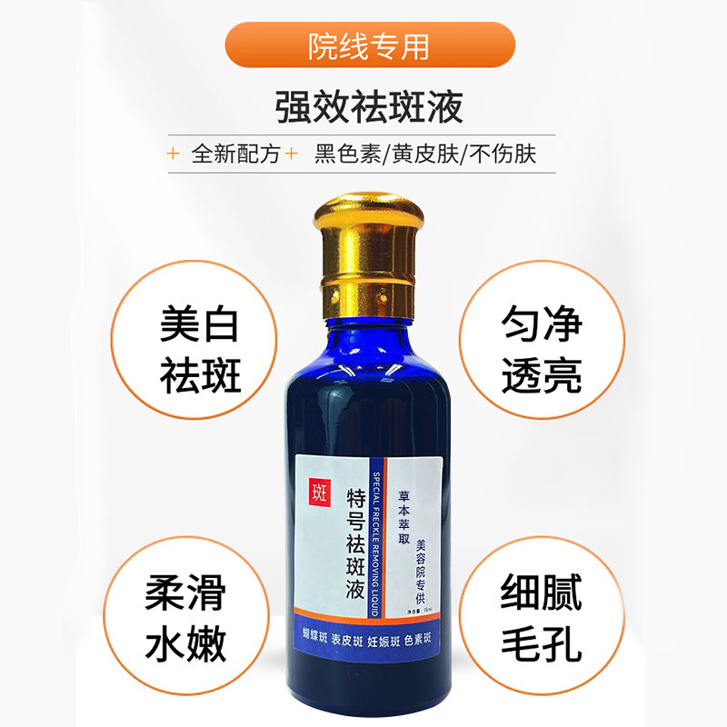 特号強効黄斑排色液去斑液美容院用品保養液去斑精華液工場卸売り|undefined