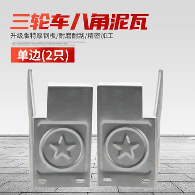Electric Tricycle Iron Octagonal Mudguard, Mudguard Accessories for Tricycle, Thickened Mudguard (Electric vehicle fender) - upgraded-model-thickened-and-durable-2-mud-tiles-on-one-side