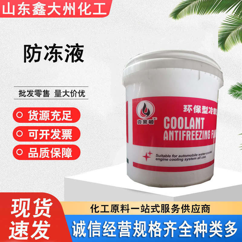 厂家发货防冻液涤纶级汽车发动机用 发动机水箱冷却 防冻液